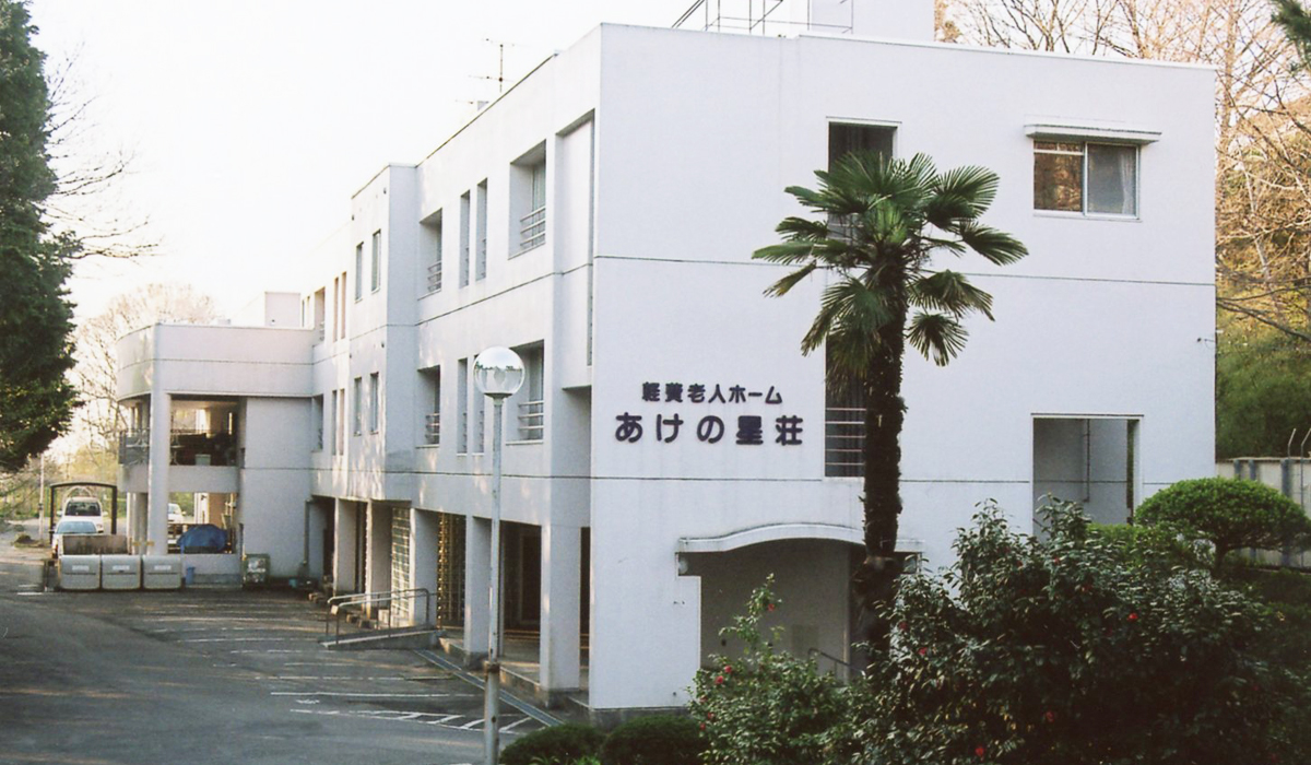 軽費老人ホーム あけの星荘:東北ブロック:宮城:会員施設の紹介:一般社団法人 全国軽費老人ホーム(ケアハウス)協議会-全軽協-