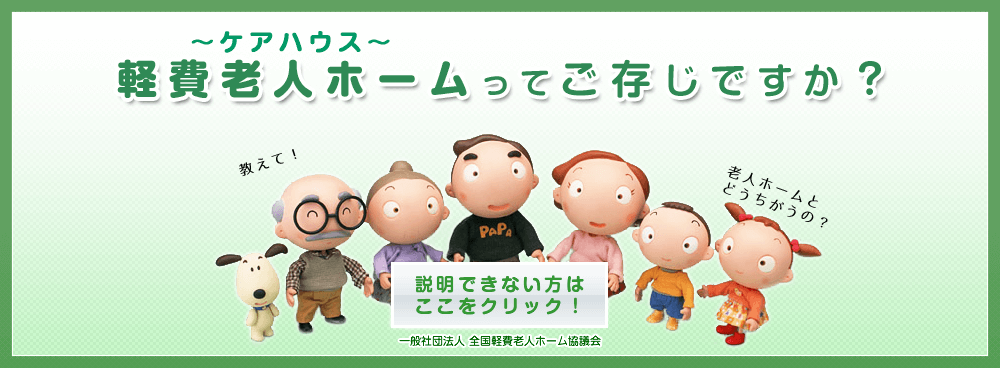 一般社団法人 全国軽費老人ホーム(ケアハウス)協議会